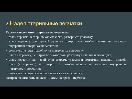 2.Надел стерильные перчатки Техника надевания стерильных перчаток: · взять перчатки в