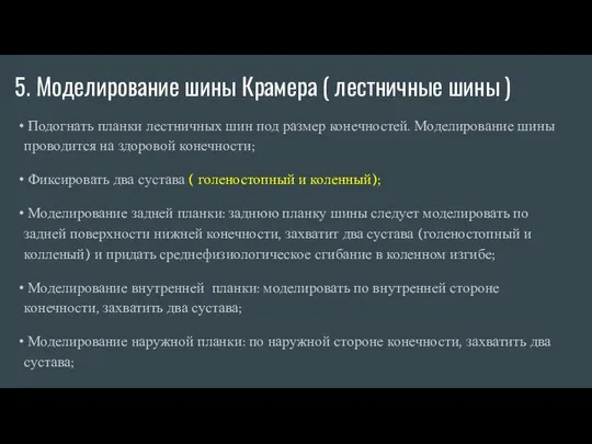 5. Моделирование шины Крамера ( лестничные шины ) Подогнать планки лестничных