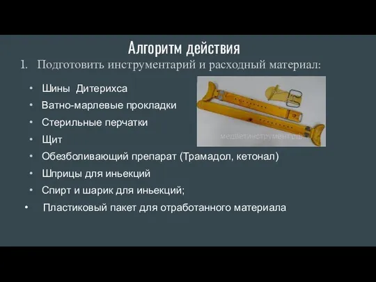 Алгоритм действия Подготовить инструментарий и расходный материал: Шины Дитерихса Ватно-марлевые прокладки