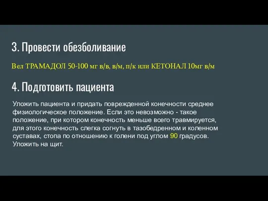 3. Провести обезболивание Вел ТРАМАДОЛ 50-100 мг в/в, в/м, п/к или