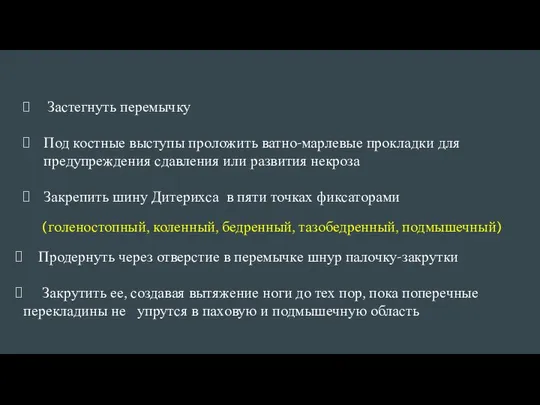 Застегнуть перемычку Под костные выступы проложить ватно-марлевые прокладки для предупреждения сдавления