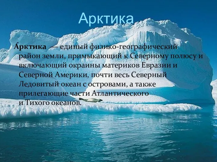 Арктика А́рктика — единый физико-географический район земли, примыкающий к Северному полюсу