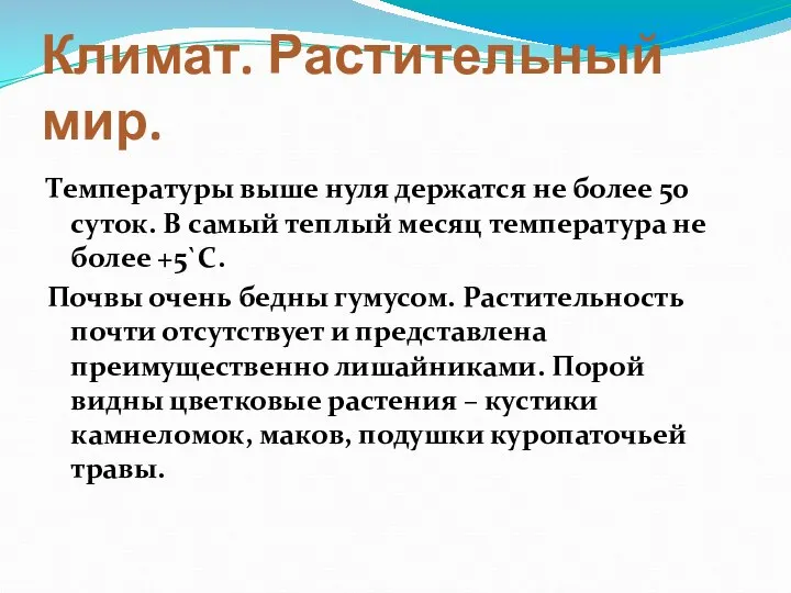 Климат. Растительный мир. Температуры выше нуля держатся не более 50 суток.