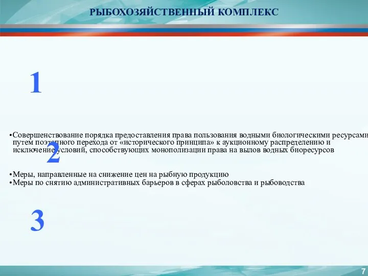 РЫБОХОЗЯЙСТВЕННЫЙ КОМПЛЕКС Совершенствование порядка предоставления права пользования водными биологическими ресурсами путем