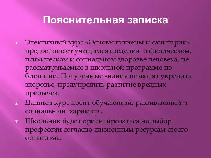 Пояснительная записка Элективный курс «Основы гигиены и санитарии» предоставляет учащимся сведения