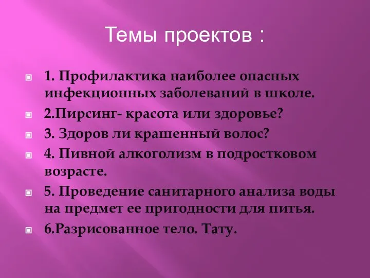 Темы проектов : 1. Профилактика наиболее опасных инфекционных заболеваний в школе.