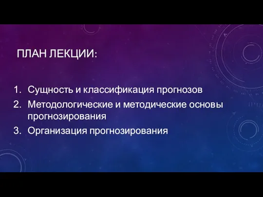 ПЛАН ЛЕКЦИИ: Сущность и классификация прогнозов Методологические и методические основы прогнозирования Организация прогнозирования