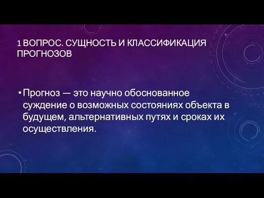 1 ВОПРОС. СУЩНОСТЬ И КЛАССИФИКАЦИЯ ПРОГНОЗОВ Прогноз — это научно обоснованное