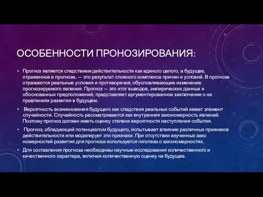 ОСОБЕННОСТИ ПРОНОЗИРОВАНИЯ: Прогноз является следствием действительности как еди­ного целого, а будущее,