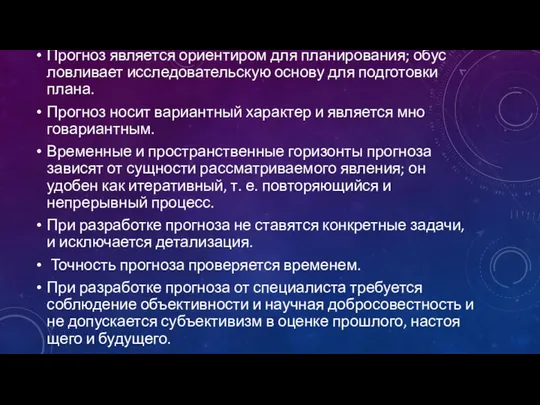 Прогноз является ориентиром для планирования; обус­ловливает исследовательскую основу для подготовки плана.