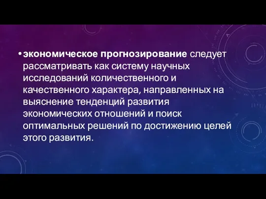 экономическое прогнозирование сле­дует рассматривать как систему научных исследований ко­личественного и качественного