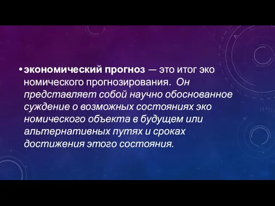 экономический прогноз — это итог эко­номического прогнозирования. Он представляет собой на­учно