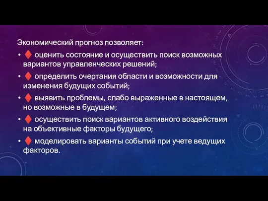 Экономический прогноз позволяет: ♦ оценить состояние и осуществить поиск возможных вариантов