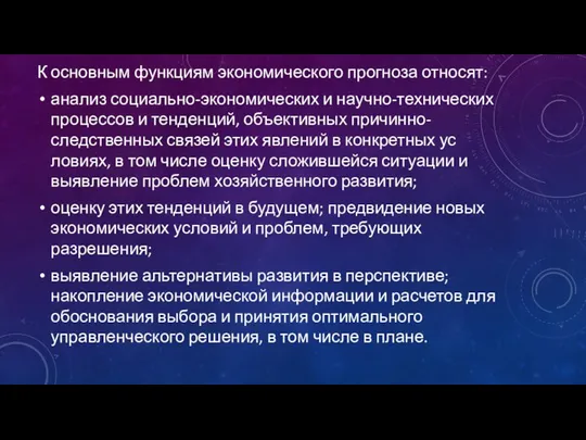 К основным функциям экономического прогноза относят: анализ социально-экономических и научно-техничес­ких процессов