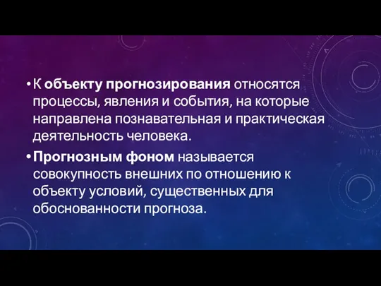 К объекту прогнозирования относятся процес­сы, явления и события, на которые направлена