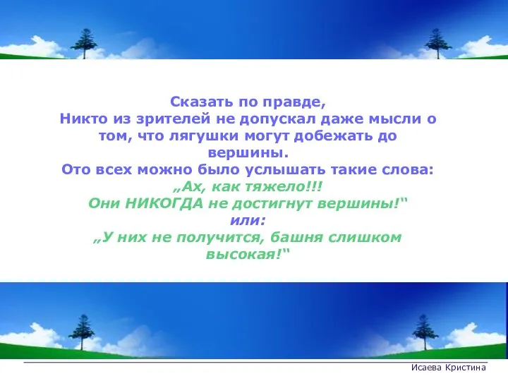 Исаева Кристина Сказать по правде, Никто из зрителей не допускал даже