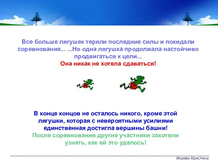 Исаева Кристина Все больше лягушек теряли последние силы и покидали соревнование...