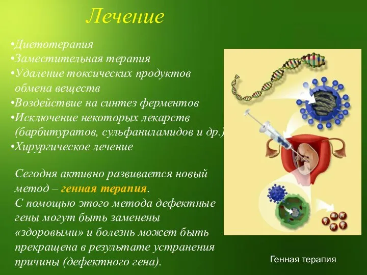 Лечение Диетотерапия Заместительная терапия Удаление токсических продуктов обмена веществ Воздействие на