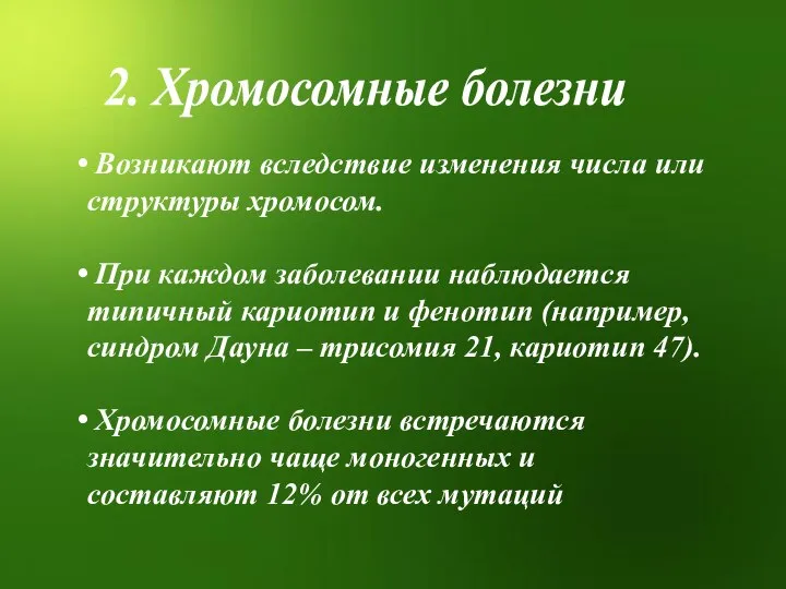 2. Хромосомные болезни Возникают вследствие изменения числа или структуры хромосом. При