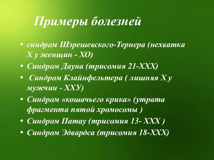 Примеры болезней синдром Шэрешевского-Тернера (нехватка Х у женщин - ХО) Синдром