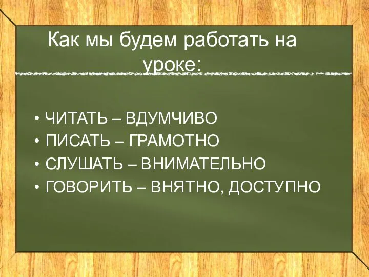 Как мы будем работать на уроке: ЧИТАТЬ – ВДУМЧИВО ПИСАТЬ –