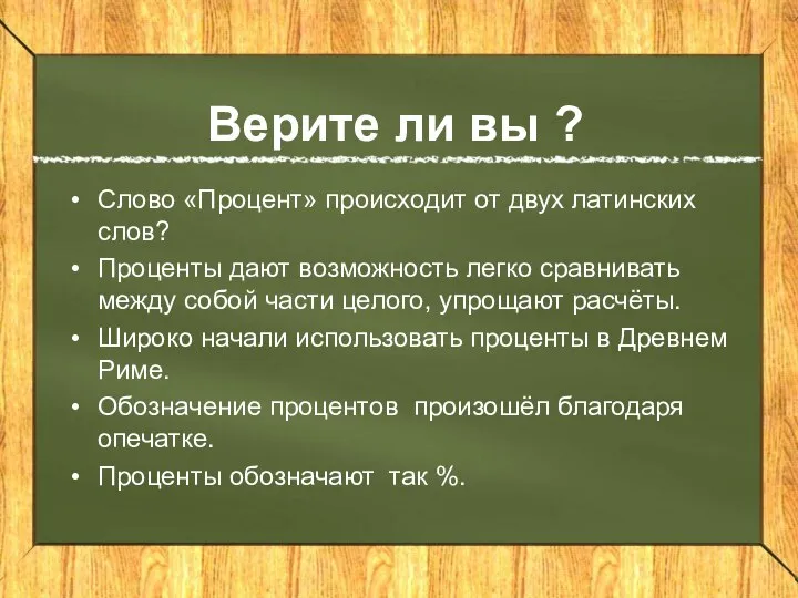 Верите ли вы ? Слово «Процент» происходит от двух латинских слов?