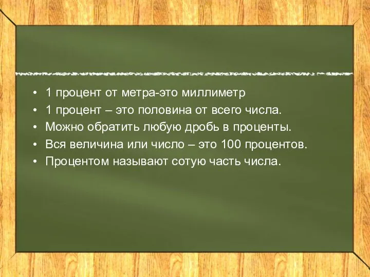 1 процент от метра-это миллиметр 1 процент – это половина от