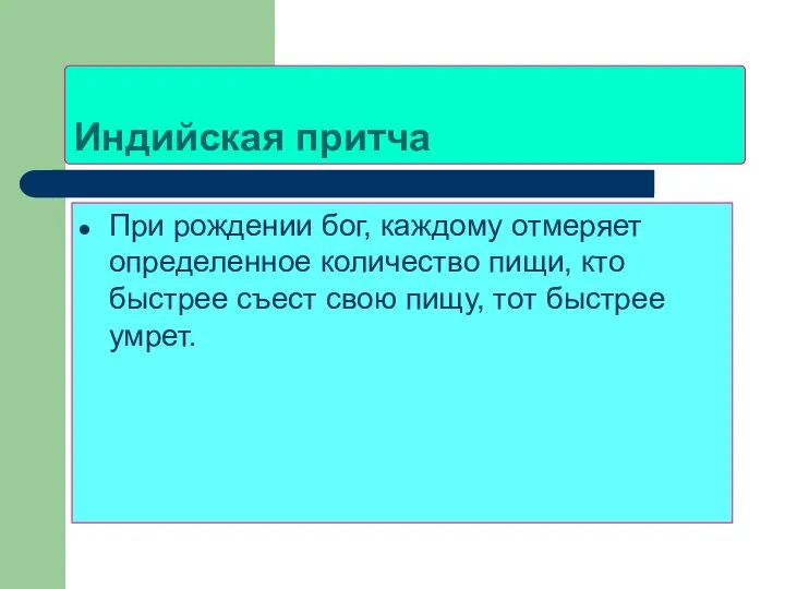 Индийская притча При рождении бог, каждому отмеряет определенное количество пищи, кто