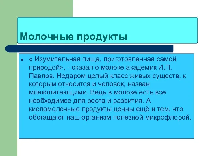 Молочные продукты « Изумительная пища, приготовленная самой природой», - сказал о