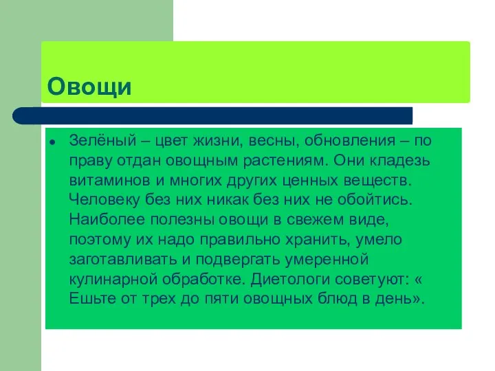 Овощи Зелёный – цвет жизни, весны, обновления – по праву отдан