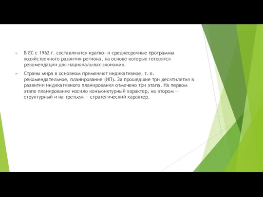 В ЕС с 1962 г. составляются кратко- и среднесрочные программы хозяйственного