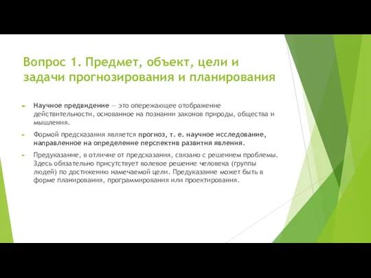 Вопрос 1. Предмет, объект, цели и задачи прогнозирования и планирования Научное