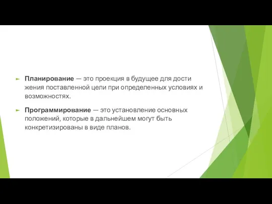 Планирование — это проекция в будущее для дости­жения поставленной цели при