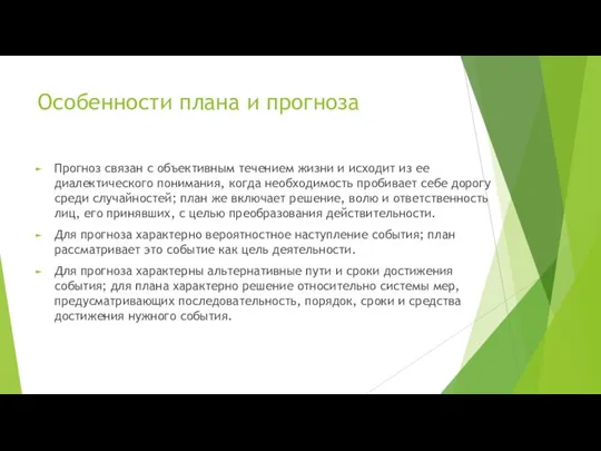 Особенности плана и прогноза Прогноз связан с объективным течением жизни и