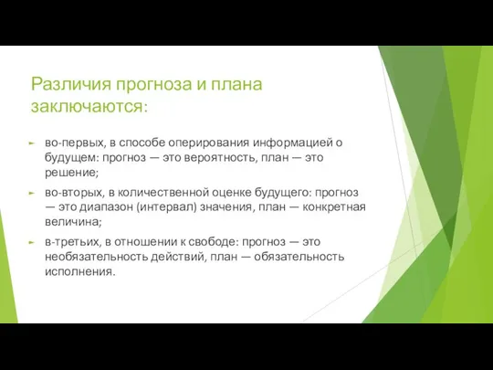 Различия прогноза и плана заключаются: во-первых, в способе оперирования информацией о