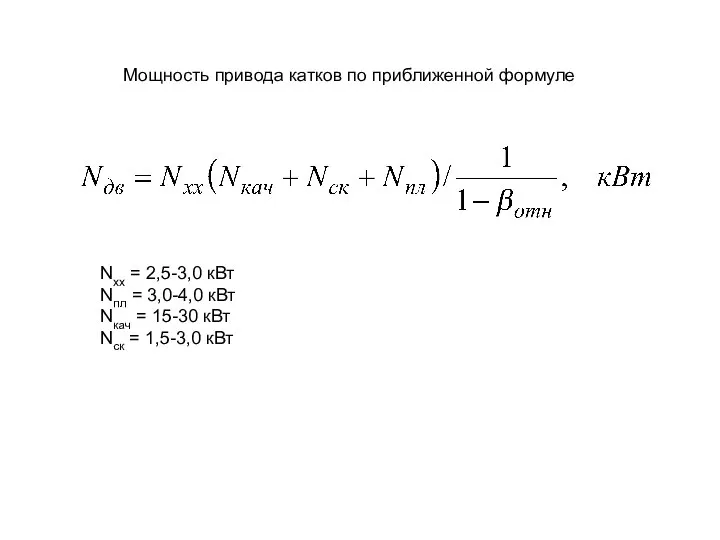 Мощность привода катков по приближенной формуле Nхх = 2,5-3,0 кВт Nпл