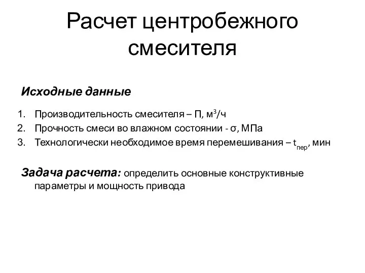 Расчет центробежного смесителя Исходные данные Производительность смесителя – П, м3/ч Прочность