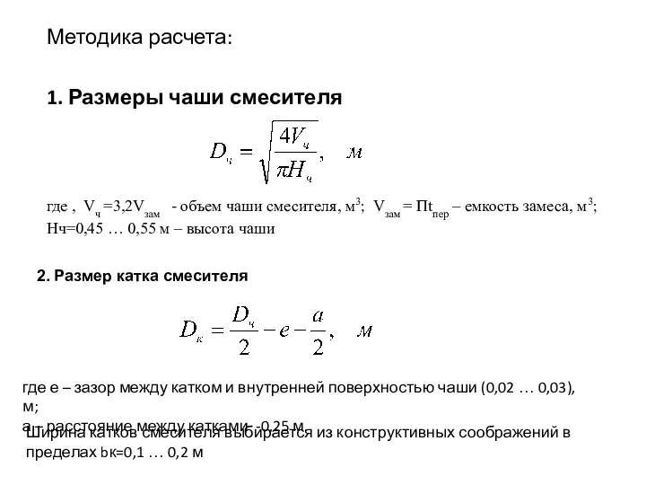 Методика расчета: 1. Размеры чаши смесителя где , Vч =3,2Vзам -