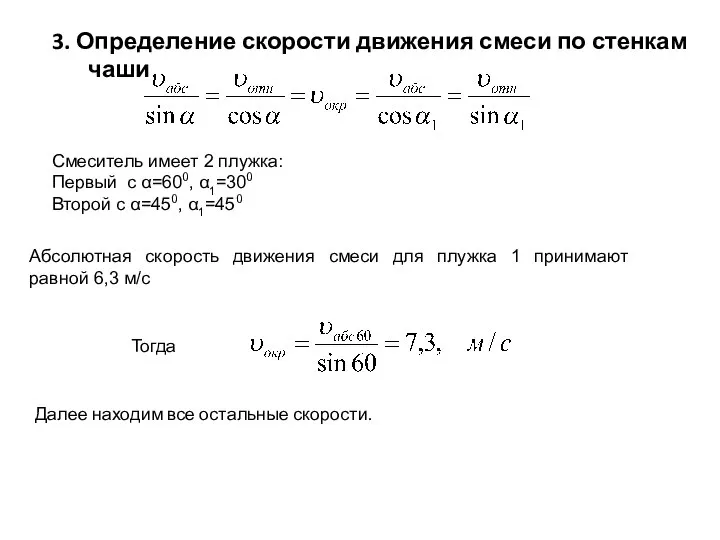 3. Определение скорости движения смеси по стенкам чаши Далее находим все