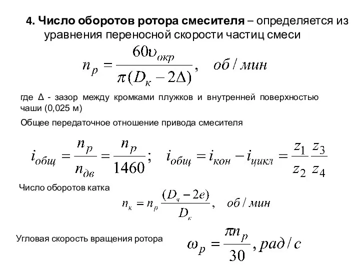 4. Число оборотов ротора смесителя – определяется из уравнения переносной скорости