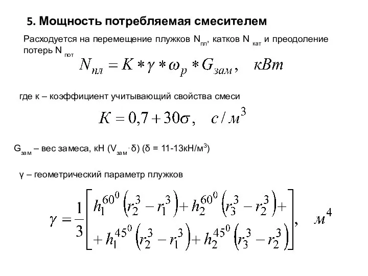 5. Мощность потребляемая смесителем Gзам – вес замеса, кH (Vзам⋅δ) (δ