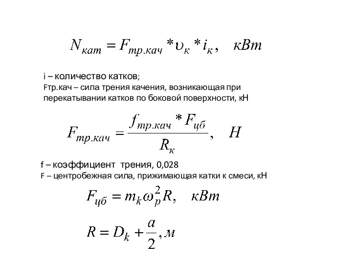 i – количество катков; Fтр.кач – сила трения качения, возникающая при