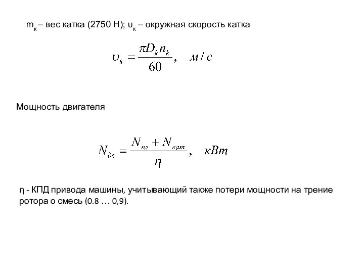 η - КПД привода машины, учитывающий также потери мощности на трение