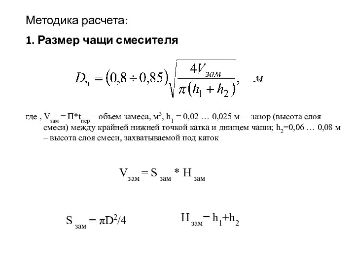 Методика расчета: 1. Размер чащи смесителя где , Vзам = П*tпер