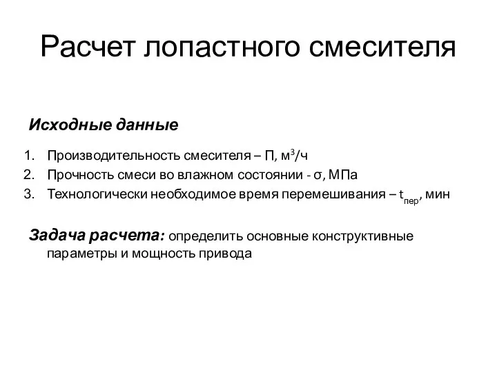 Расчет лопастного смесителя Исходные данные Производительность смесителя – П, м3/ч Прочность