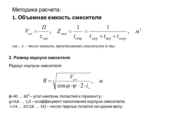 Методика расчета: 1. Объемная емкость смесителя где , z – число