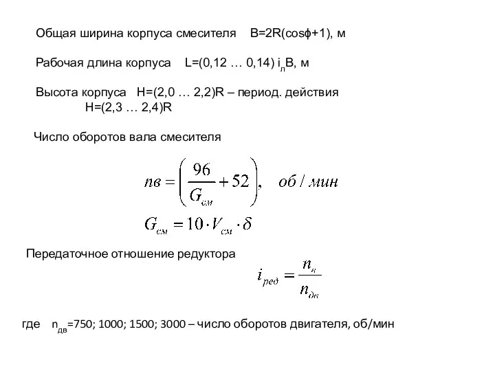 Передаточное отношение редуктора Число оборотов вала смесителя Общая ширина корпуса смесителя