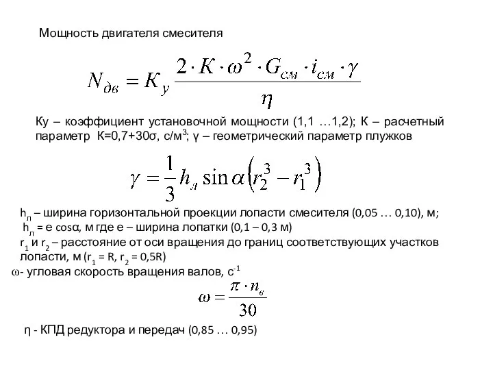 η - КПД редуктора и передач (0,85 … 0,95) Ку –