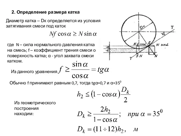 где N – сила нормального давления катка на смесь; f –