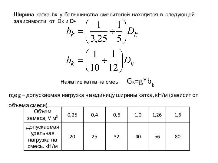 Ширина катка bк у большинства смесителей находится в следующей зависимости от